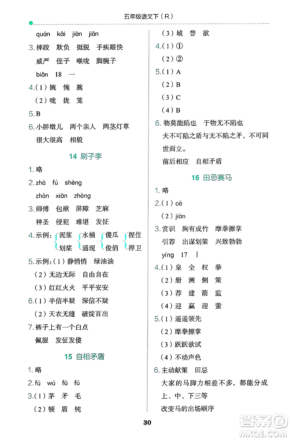 龍門書局2025年春黃岡小狀元作業(yè)本五年級(jí)語(yǔ)文下冊(cè)人教版浙江專版答案