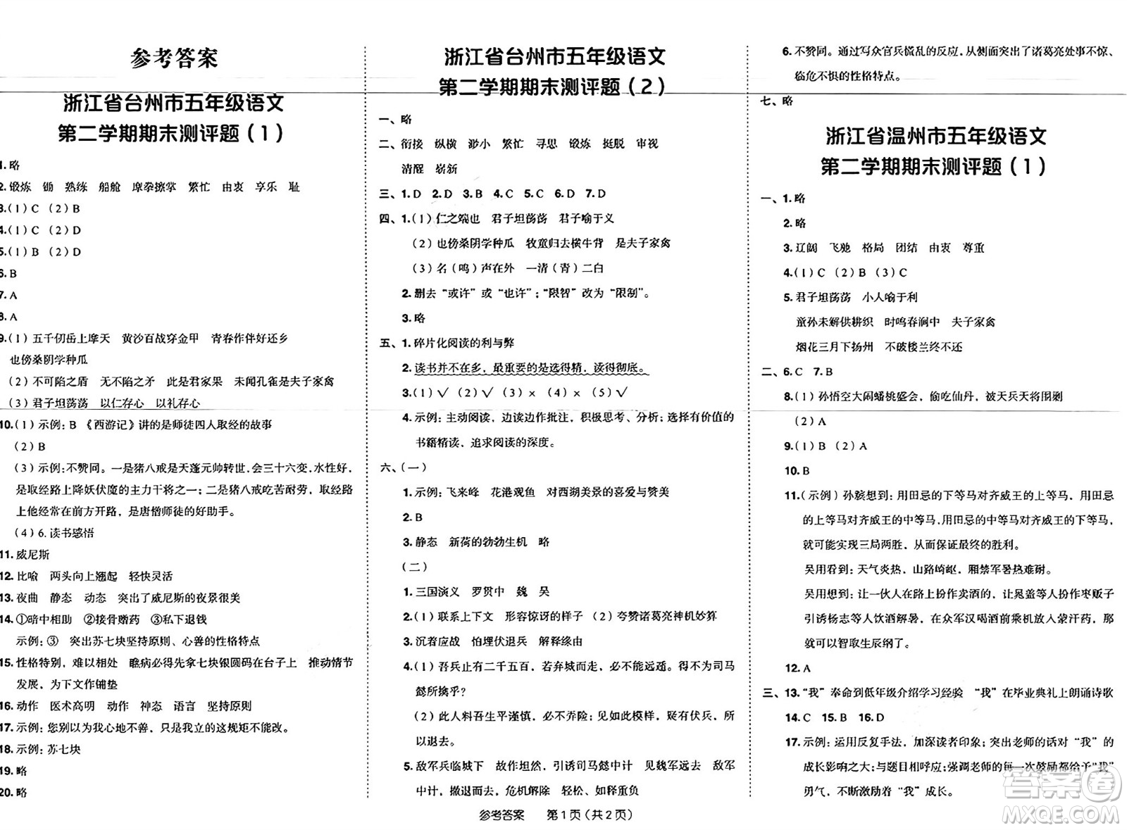 龍門書局2025年春黃岡小狀元作業(yè)本五年級(jí)語(yǔ)文下冊(cè)人教版浙江專版答案