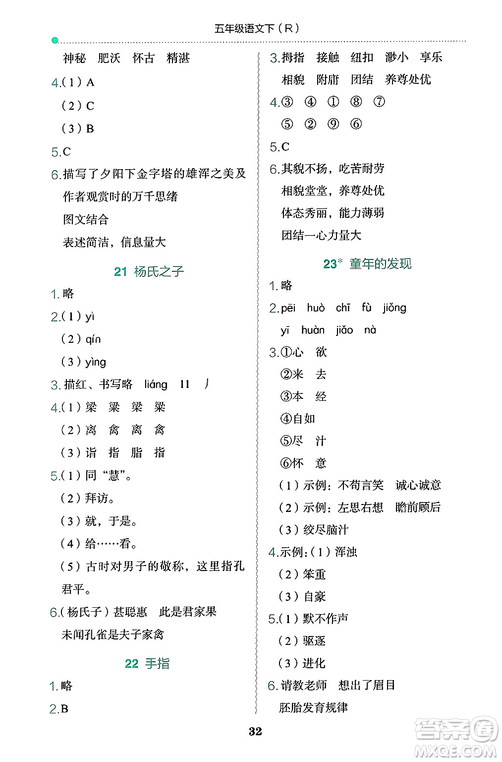 龍門書局2025年春黃岡小狀元作業(yè)本五年級(jí)語(yǔ)文下冊(cè)人教版浙江專版答案