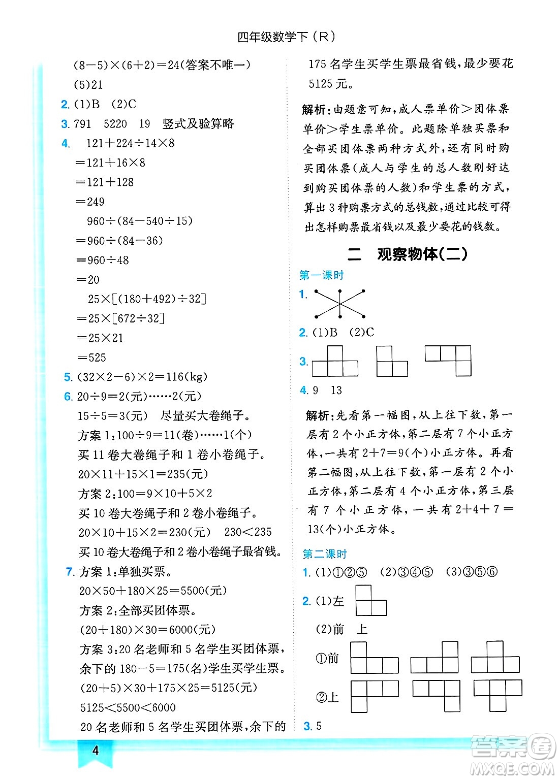 龍門書局2025年春黃岡小狀元作業(yè)本四年級數(shù)學下冊人教版浙江專版答案
