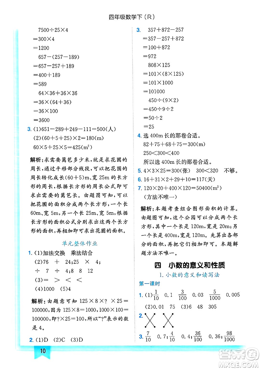 龍門書局2025年春黃岡小狀元作業(yè)本四年級數(shù)學下冊人教版浙江專版答案