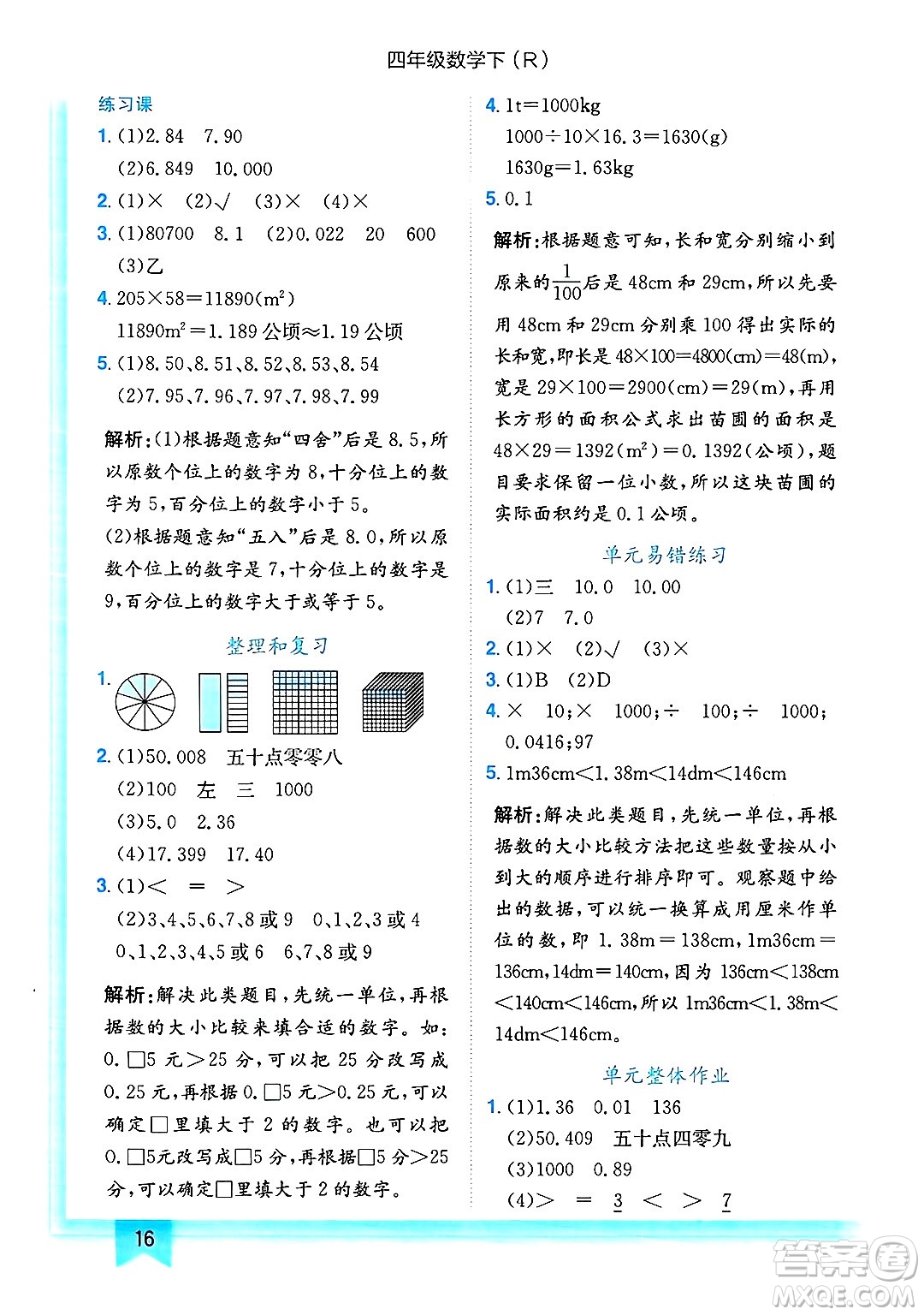 龍門書局2025年春黃岡小狀元作業(yè)本四年級數(shù)學下冊人教版浙江專版答案