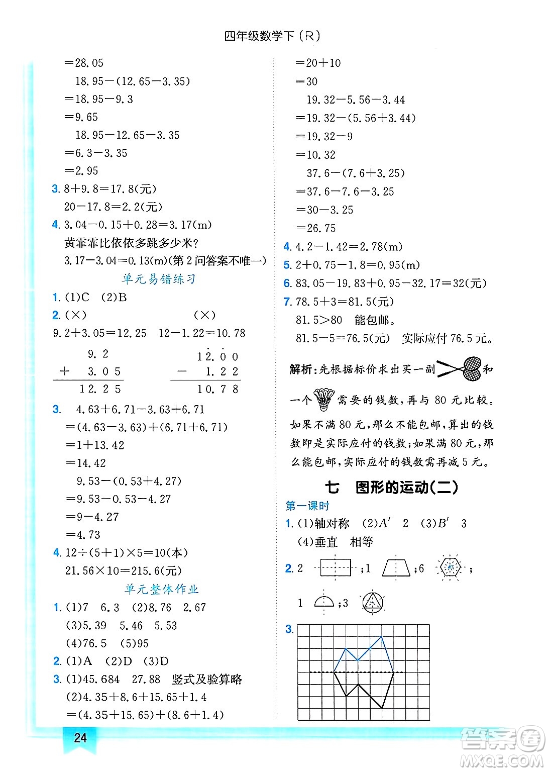 龍門書局2025年春黃岡小狀元作業(yè)本四年級數(shù)學下冊人教版浙江專版答案