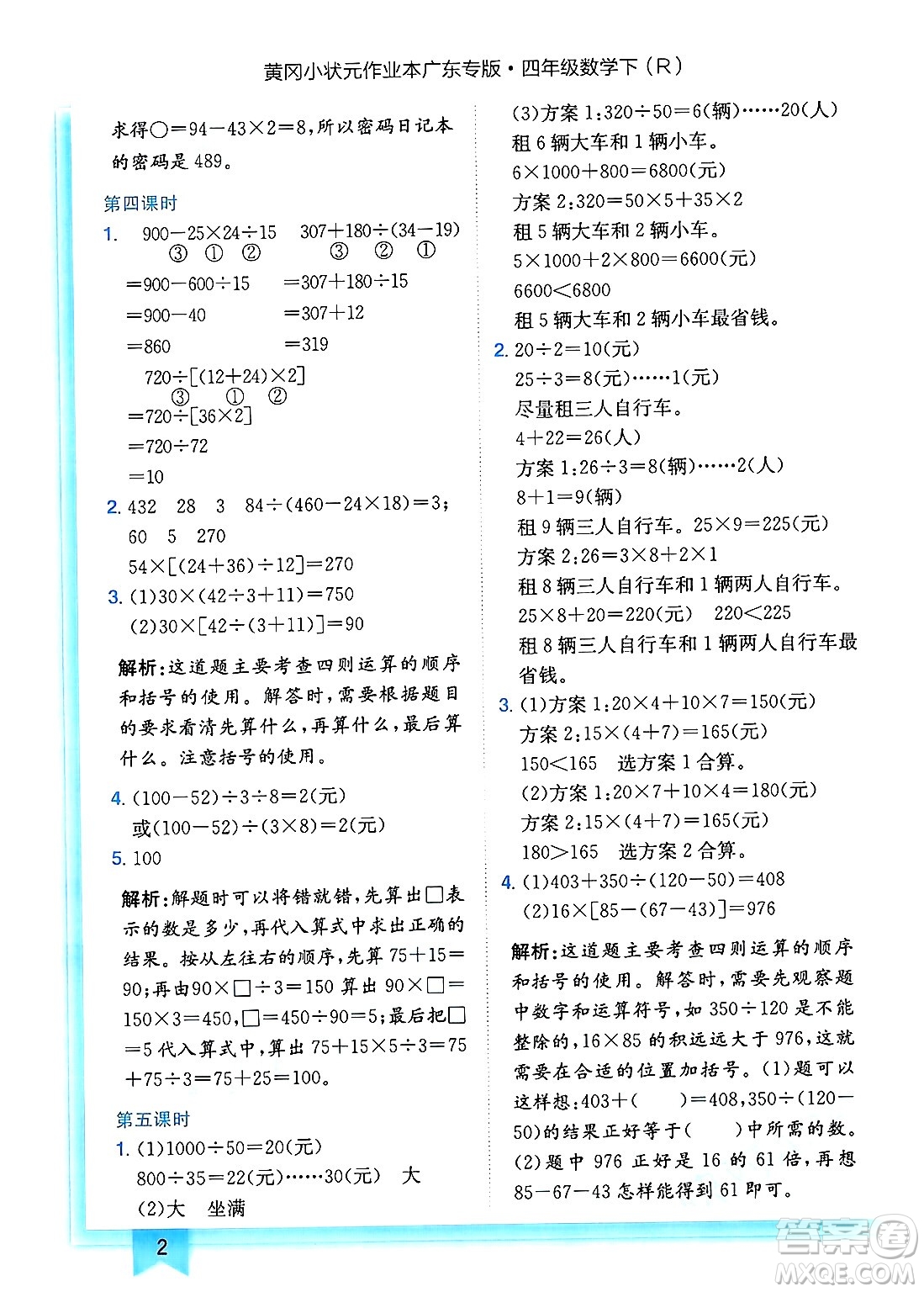 龍門(mén)書(shū)局2025年春黃岡小狀元作業(yè)本四年級(jí)數(shù)學(xué)下冊(cè)人教版廣東專版答案