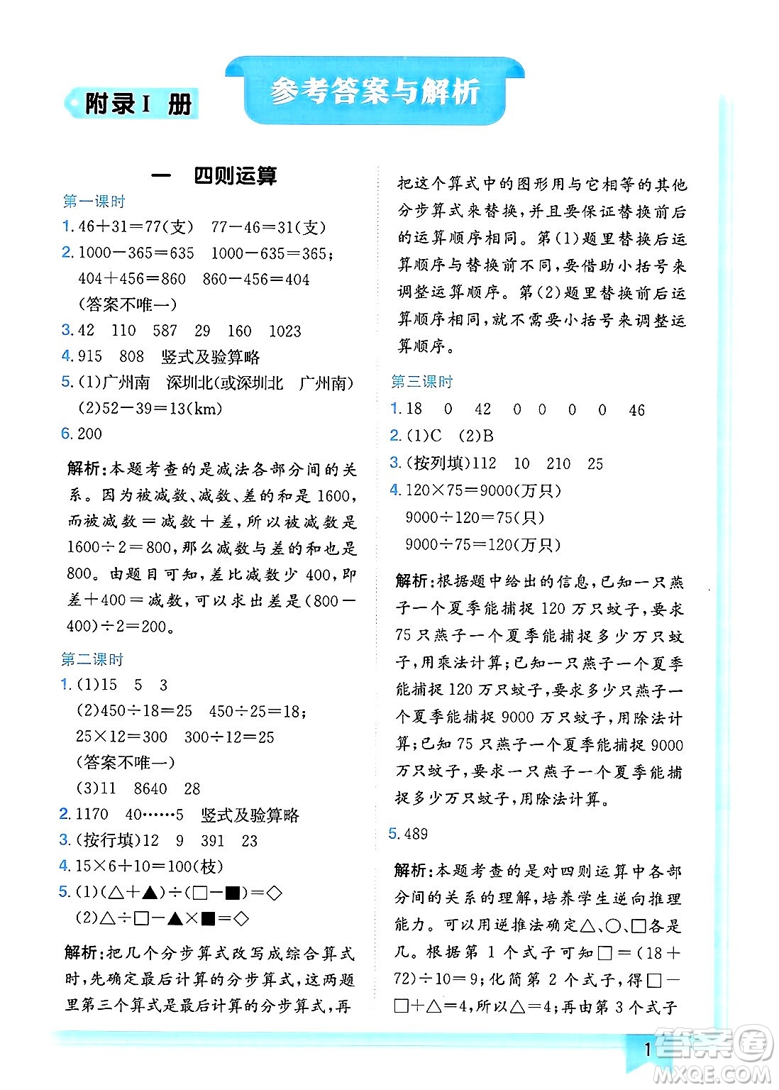 龍門(mén)書(shū)局2025年春黃岡小狀元作業(yè)本四年級(jí)數(shù)學(xué)下冊(cè)人教版廣東專版答案