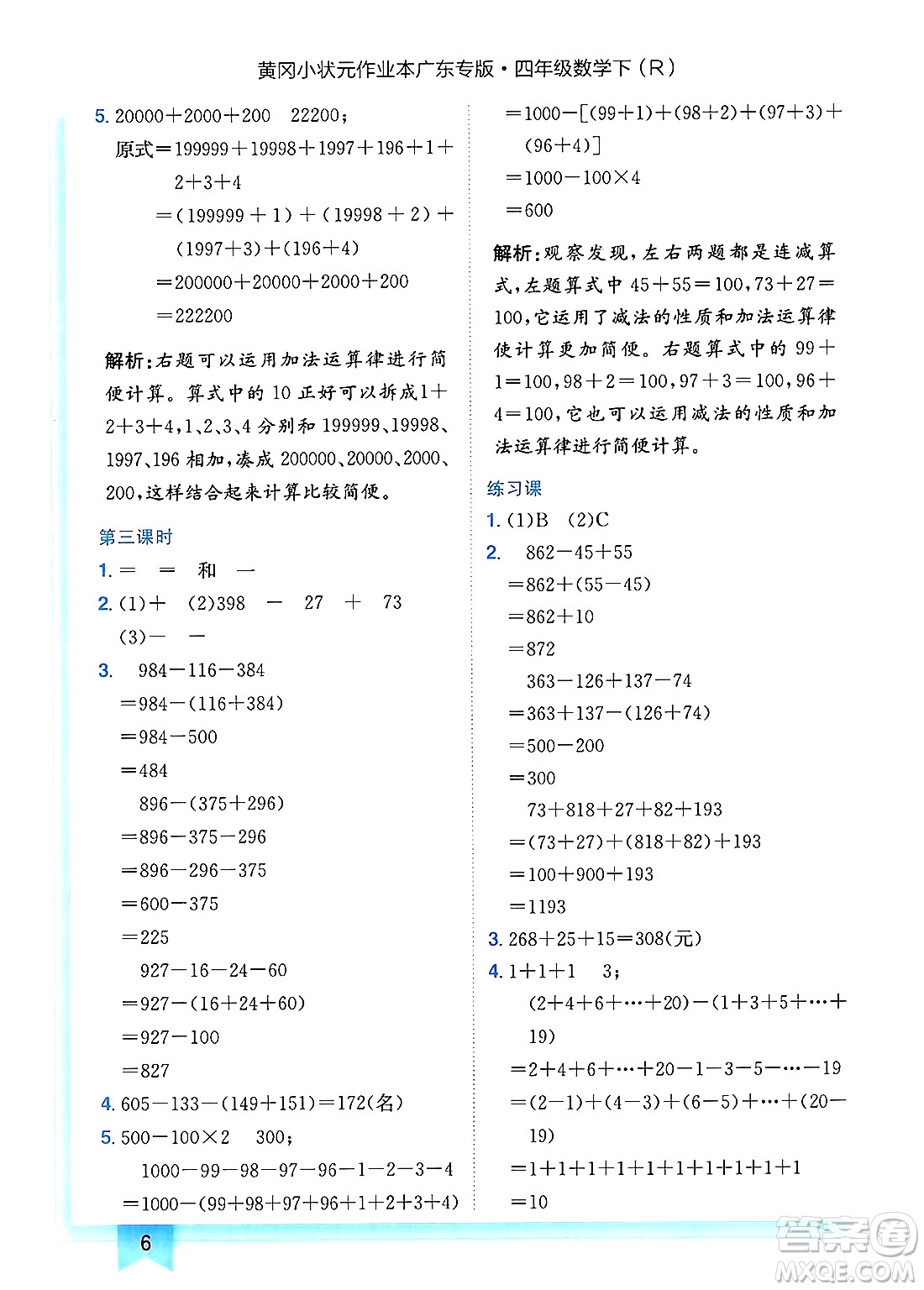 龍門(mén)書(shū)局2025年春黃岡小狀元作業(yè)本四年級(jí)數(shù)學(xué)下冊(cè)人教版廣東專版答案
