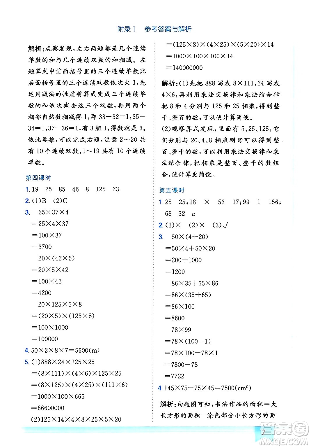 龍門(mén)書(shū)局2025年春黃岡小狀元作業(yè)本四年級(jí)數(shù)學(xué)下冊(cè)人教版廣東專版答案