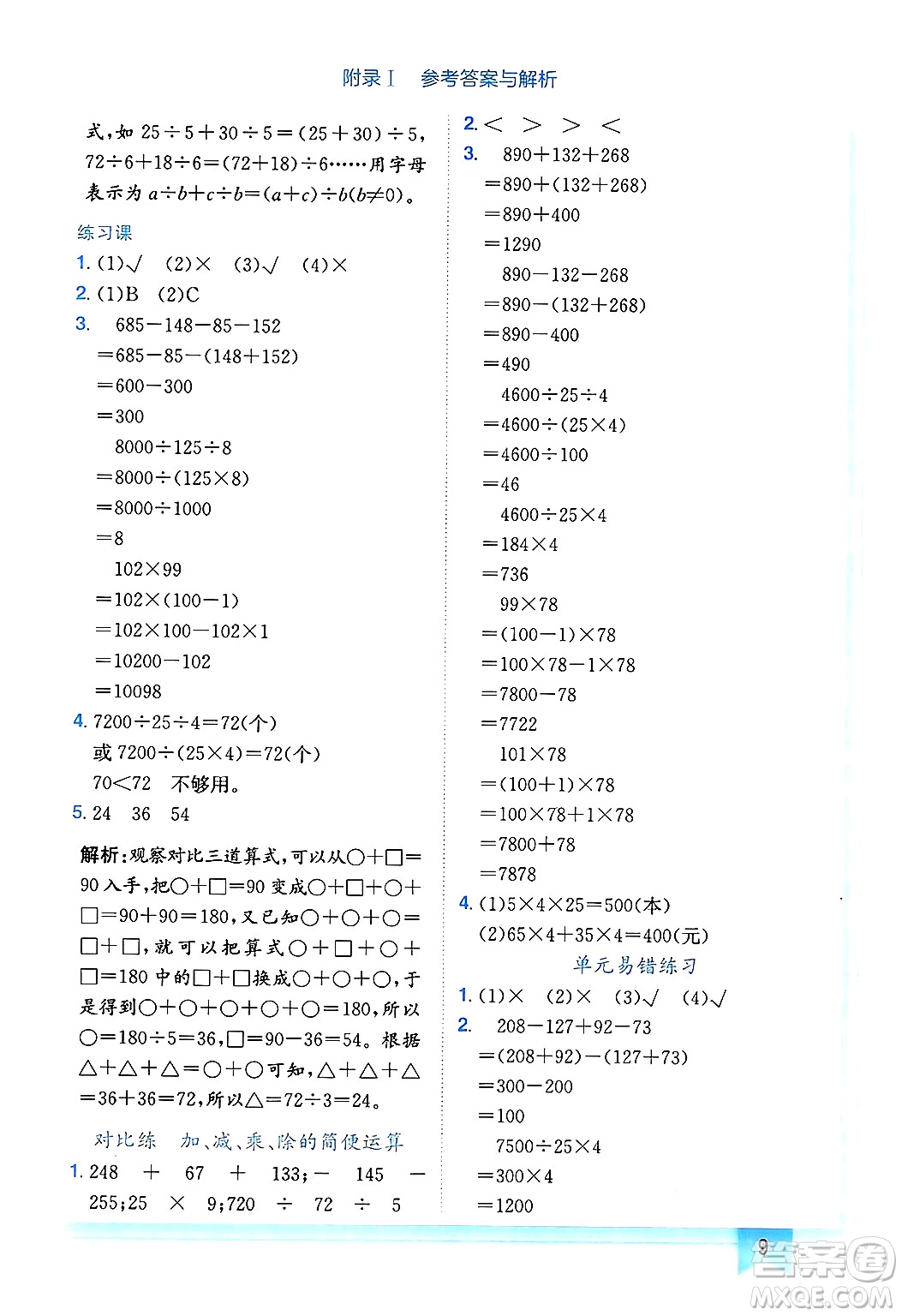 龍門(mén)書(shū)局2025年春黃岡小狀元作業(yè)本四年級(jí)數(shù)學(xué)下冊(cè)人教版廣東專版答案