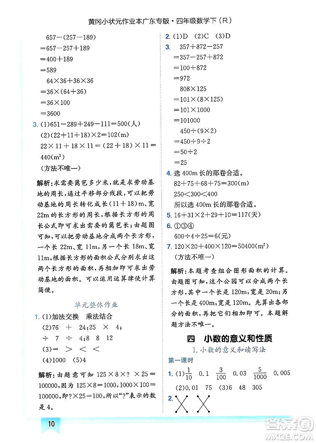 龍門(mén)書(shū)局2025年春黃岡小狀元作業(yè)本四年級(jí)數(shù)學(xué)下冊(cè)人教版廣東專版答案
