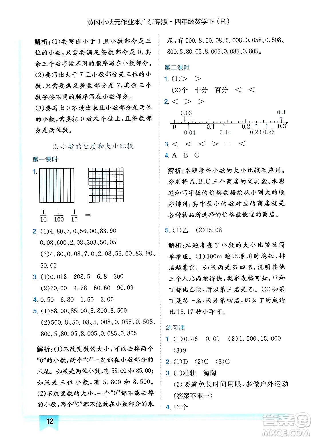 龍門(mén)書(shū)局2025年春黃岡小狀元作業(yè)本四年級(jí)數(shù)學(xué)下冊(cè)人教版廣東專版答案