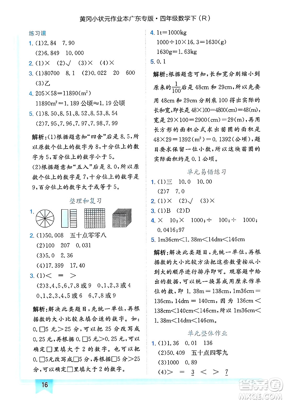 龍門(mén)書(shū)局2025年春黃岡小狀元作業(yè)本四年級(jí)數(shù)學(xué)下冊(cè)人教版廣東專版答案