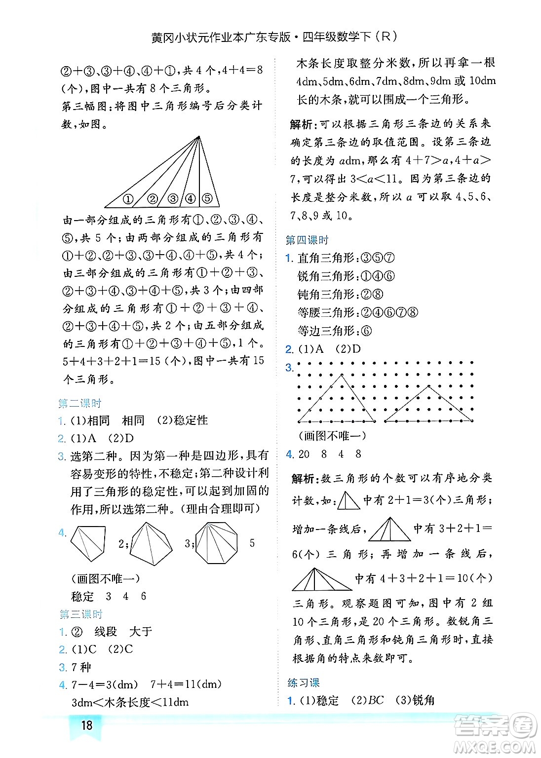龍門(mén)書(shū)局2025年春黃岡小狀元作業(yè)本四年級(jí)數(shù)學(xué)下冊(cè)人教版廣東專版答案