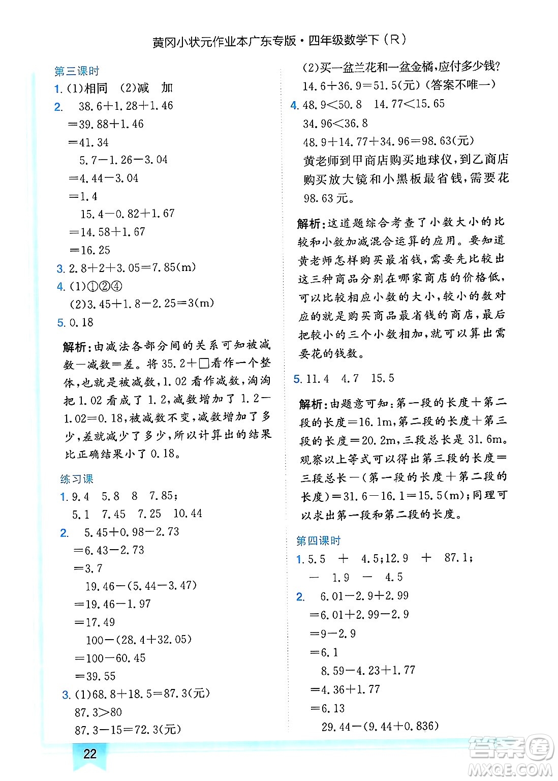 龍門(mén)書(shū)局2025年春黃岡小狀元作業(yè)本四年級(jí)數(shù)學(xué)下冊(cè)人教版廣東專版答案