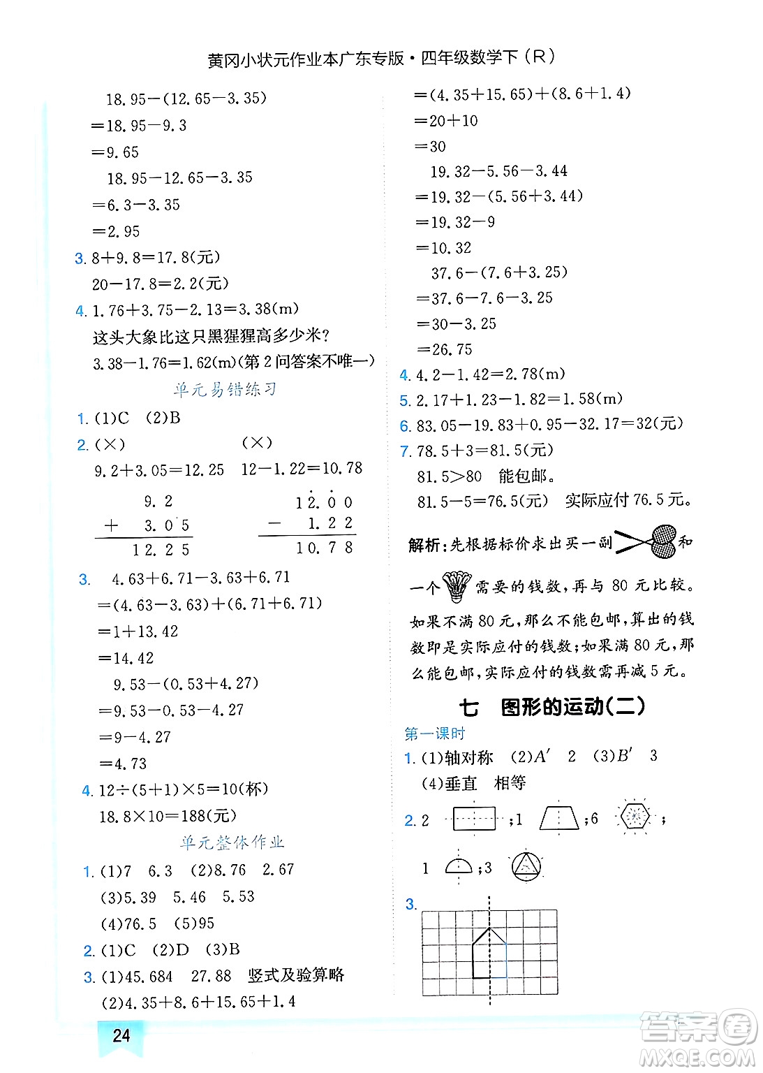 龍門(mén)書(shū)局2025年春黃岡小狀元作業(yè)本四年級(jí)數(shù)學(xué)下冊(cè)人教版廣東專版答案