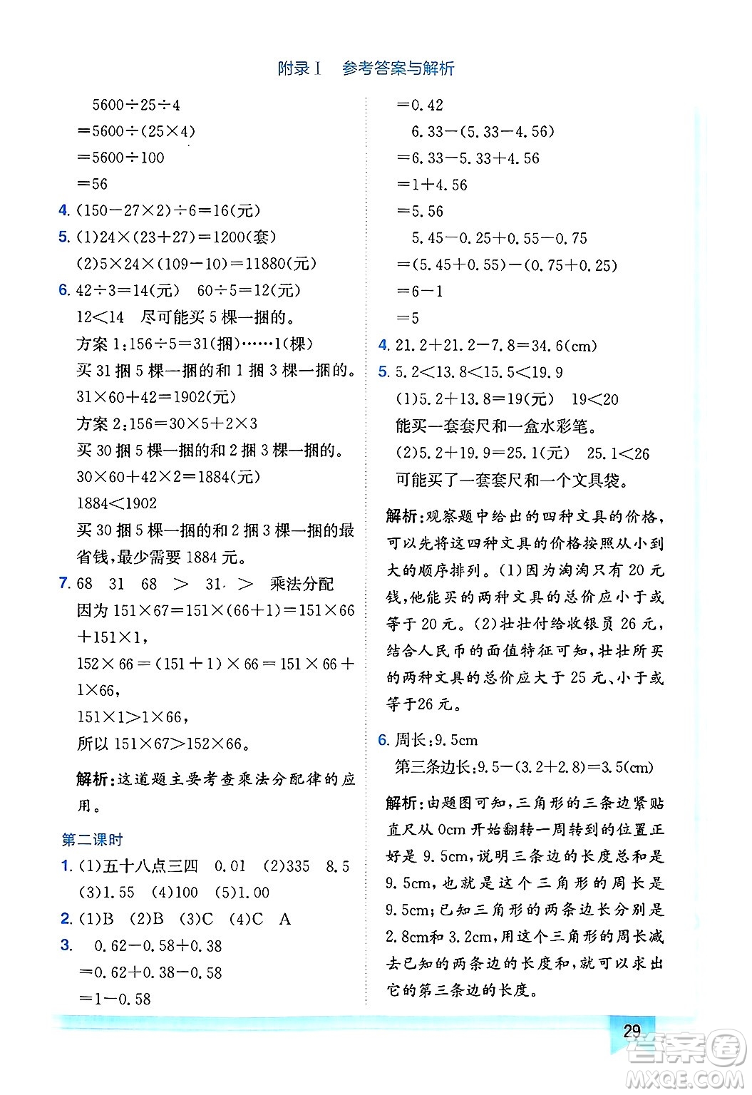龍門(mén)書(shū)局2025年春黃岡小狀元作業(yè)本四年級(jí)數(shù)學(xué)下冊(cè)人教版廣東專版答案