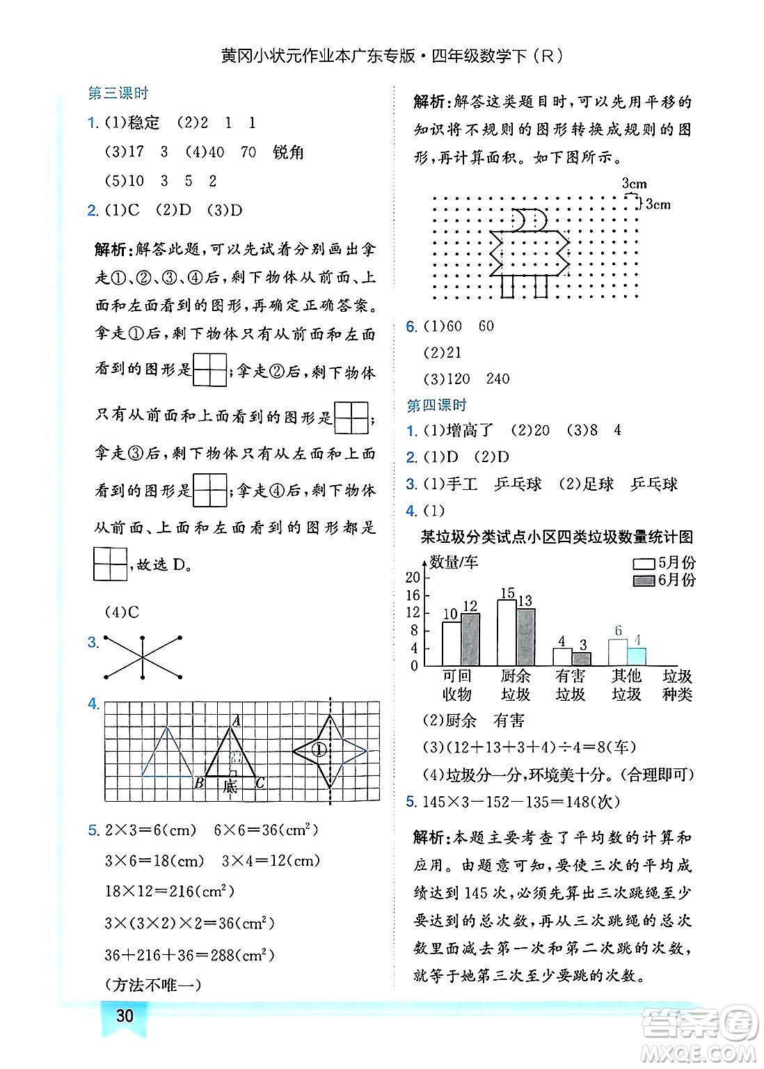 龍門(mén)書(shū)局2025年春黃岡小狀元作業(yè)本四年級(jí)數(shù)學(xué)下冊(cè)人教版廣東專版答案
