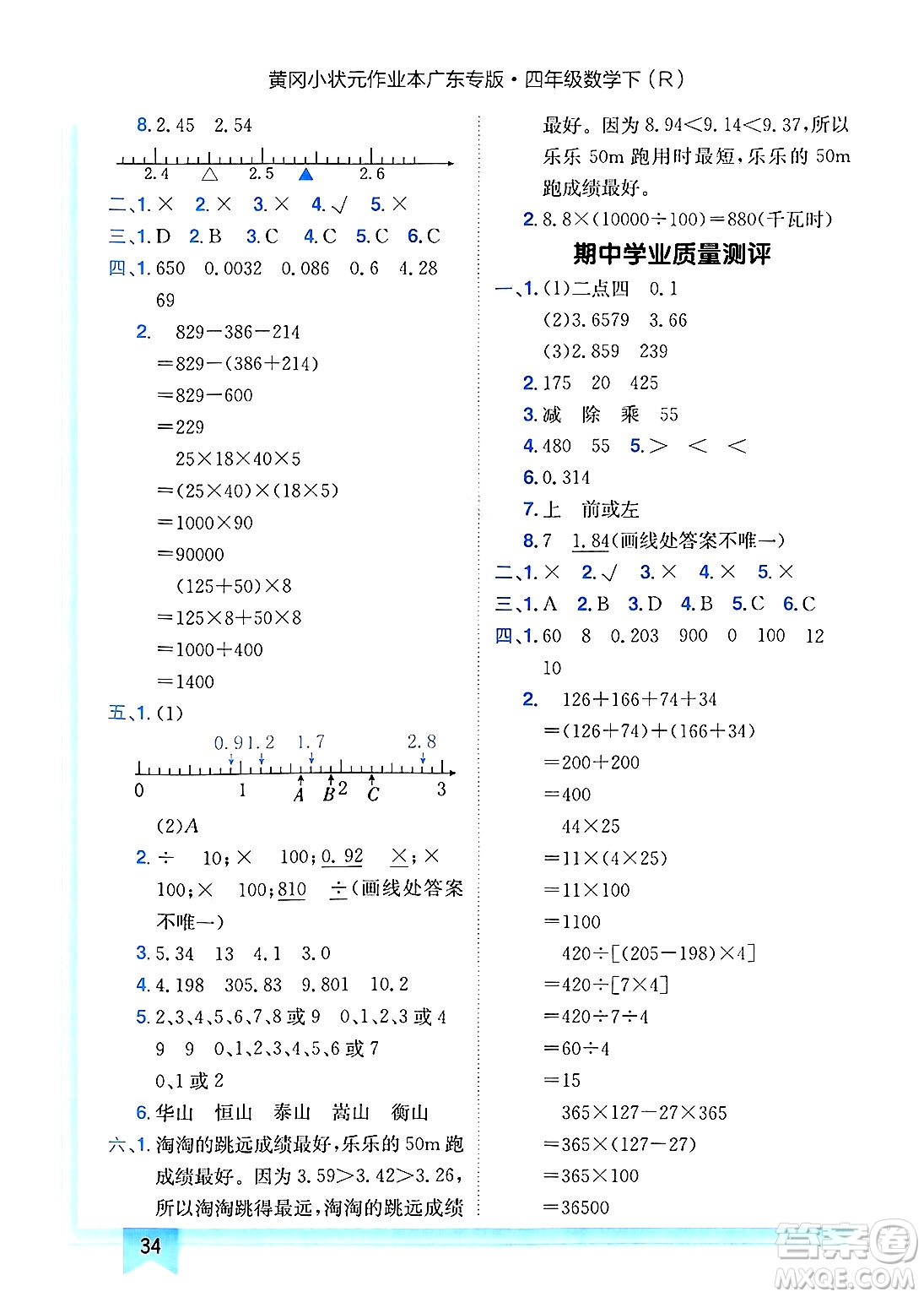 龍門(mén)書(shū)局2025年春黃岡小狀元作業(yè)本四年級(jí)數(shù)學(xué)下冊(cè)人教版廣東專版答案
