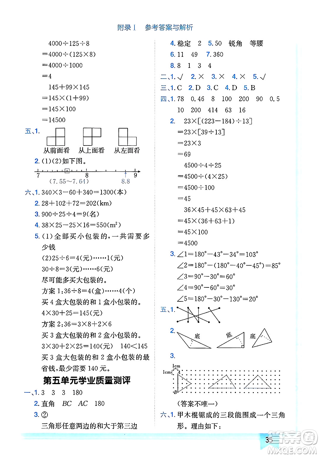 龍門(mén)書(shū)局2025年春黃岡小狀元作業(yè)本四年級(jí)數(shù)學(xué)下冊(cè)人教版廣東專版答案