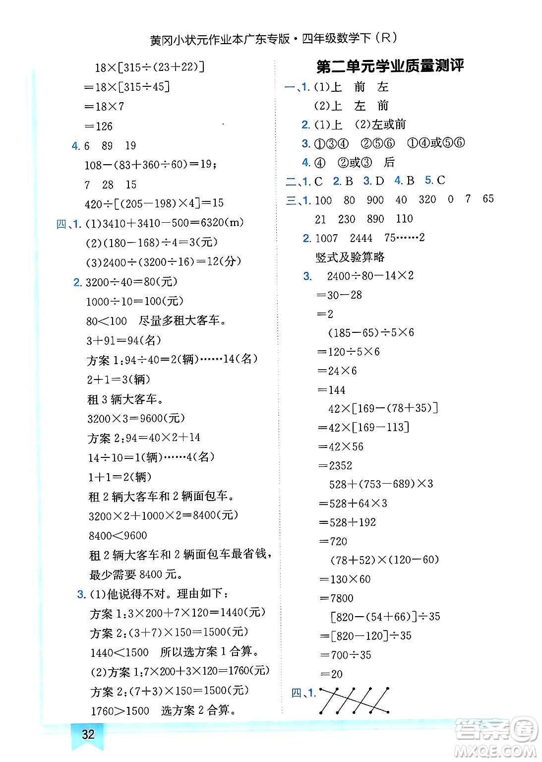 龍門(mén)書(shū)局2025年春黃岡小狀元作業(yè)本四年級(jí)數(shù)學(xué)下冊(cè)人教版廣東專版答案