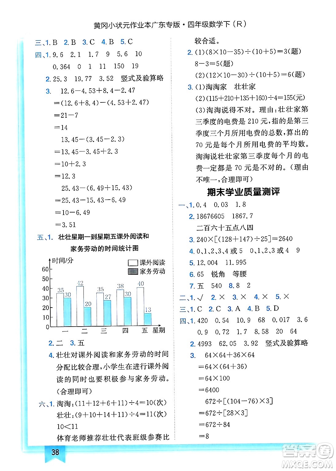 龍門(mén)書(shū)局2025年春黃岡小狀元作業(yè)本四年級(jí)數(shù)學(xué)下冊(cè)人教版廣東專版答案