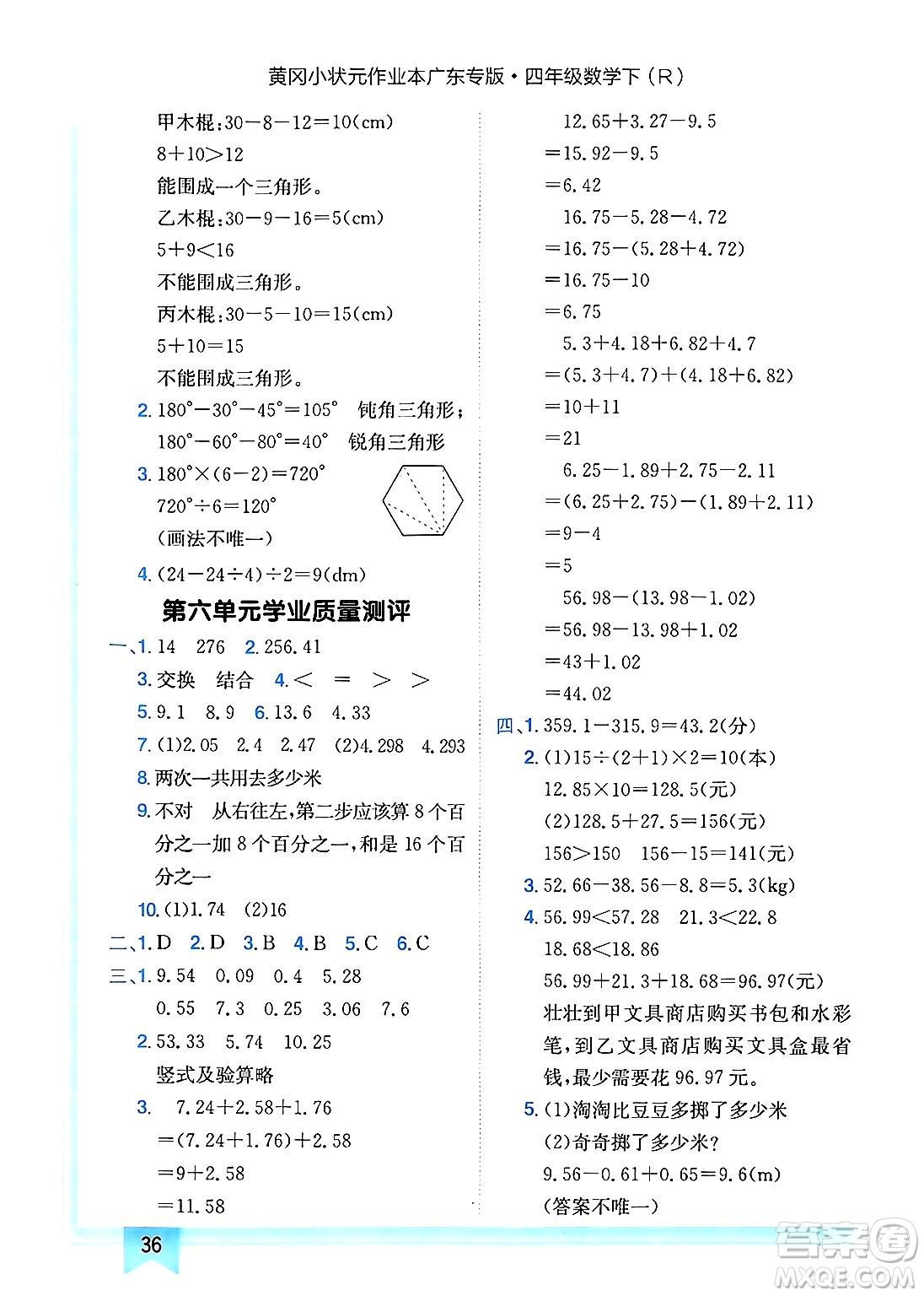 龍門(mén)書(shū)局2025年春黃岡小狀元作業(yè)本四年級(jí)數(shù)學(xué)下冊(cè)人教版廣東專版答案