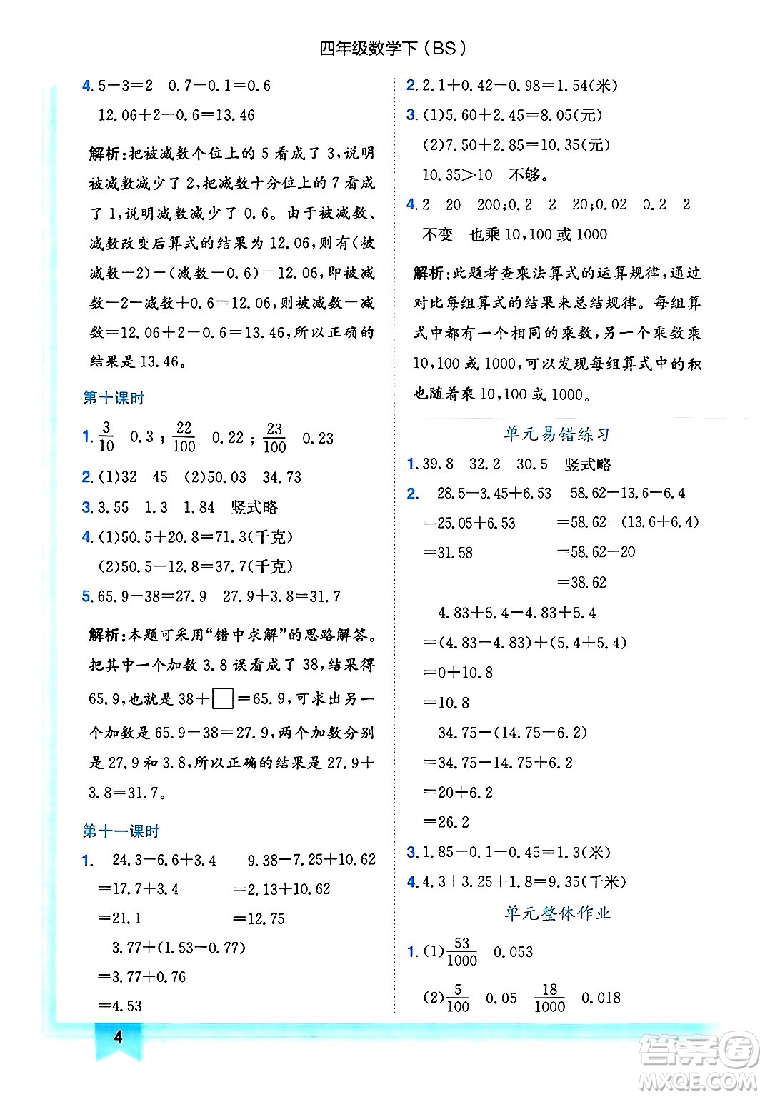 龍門書局2025年春黃岡小狀元作業(yè)本四年級數(shù)學(xué)下冊北師大版答案