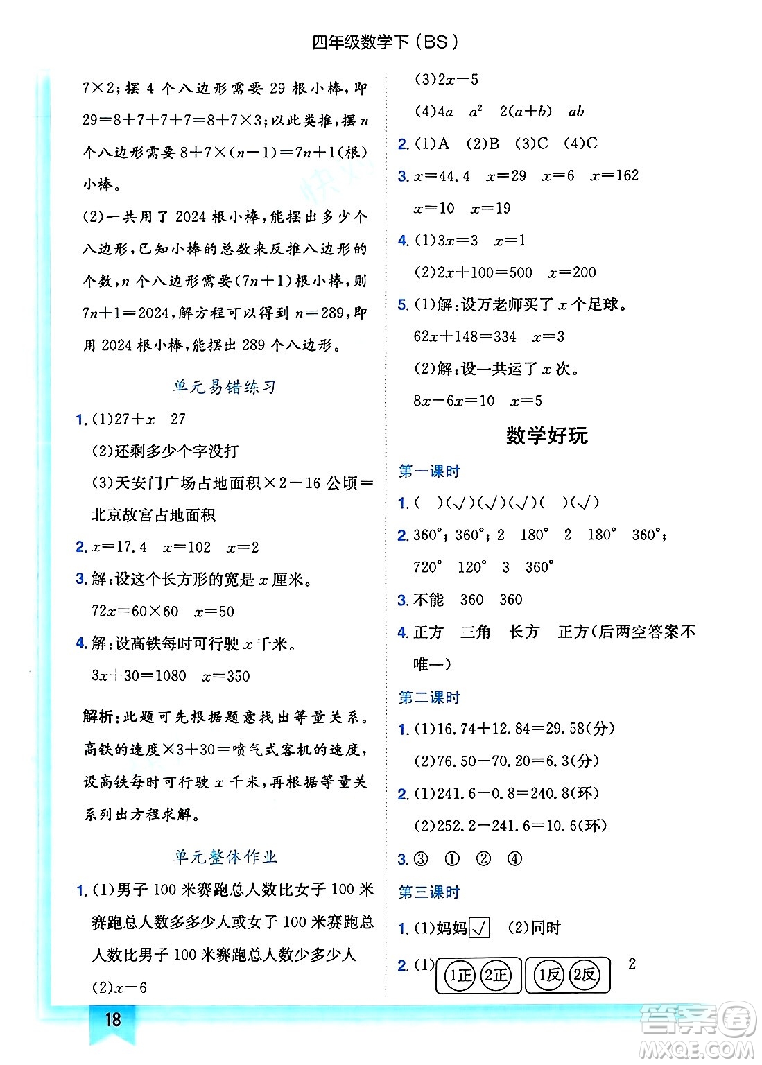 龍門書局2025年春黃岡小狀元作業(yè)本四年級數(shù)學(xué)下冊北師大版答案