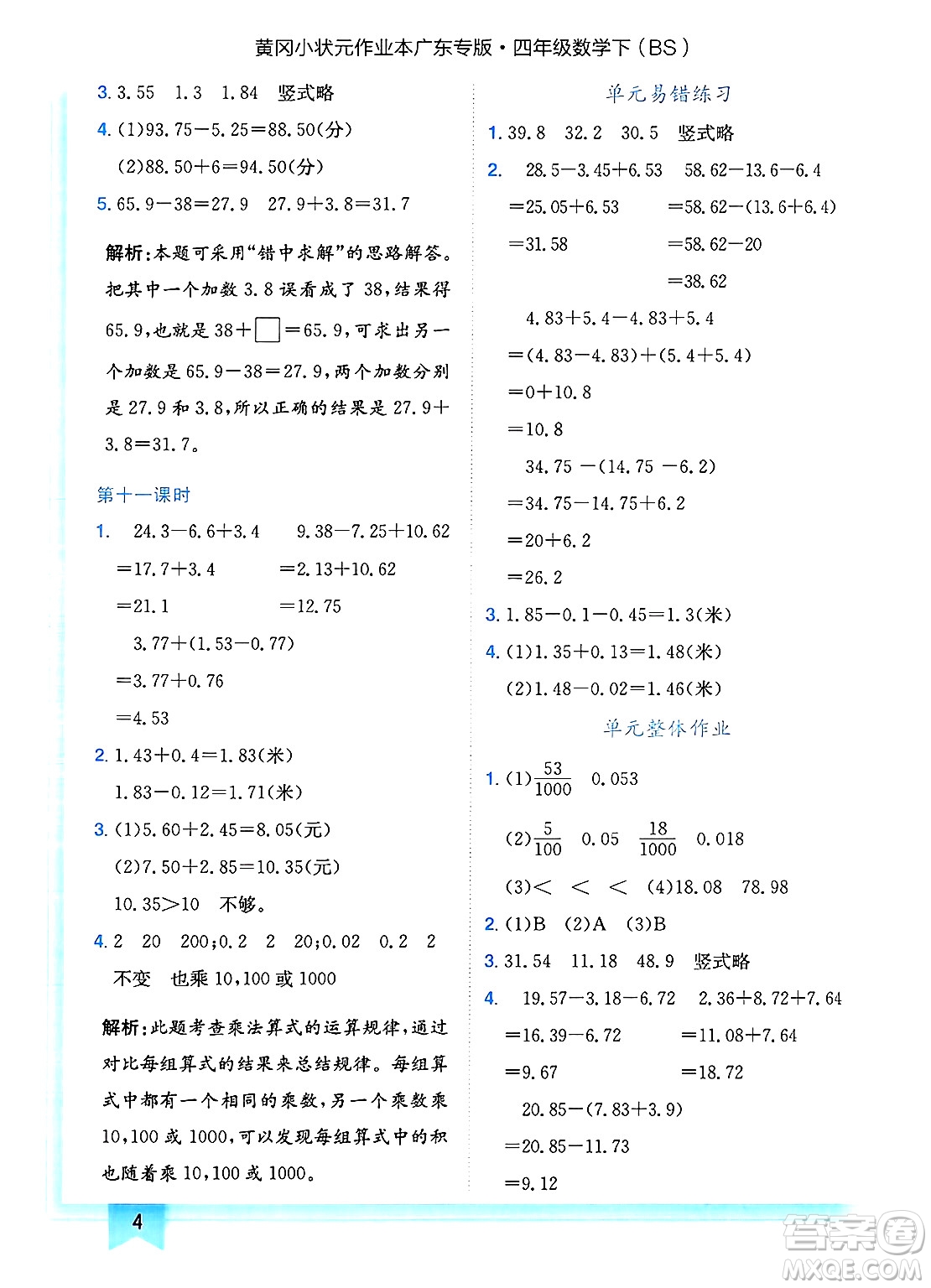 龍門(mén)書(shū)局2025年春黃岡小狀元作業(yè)本四年級(jí)數(shù)學(xué)下冊(cè)北師大版廣東專(zhuān)版答案
