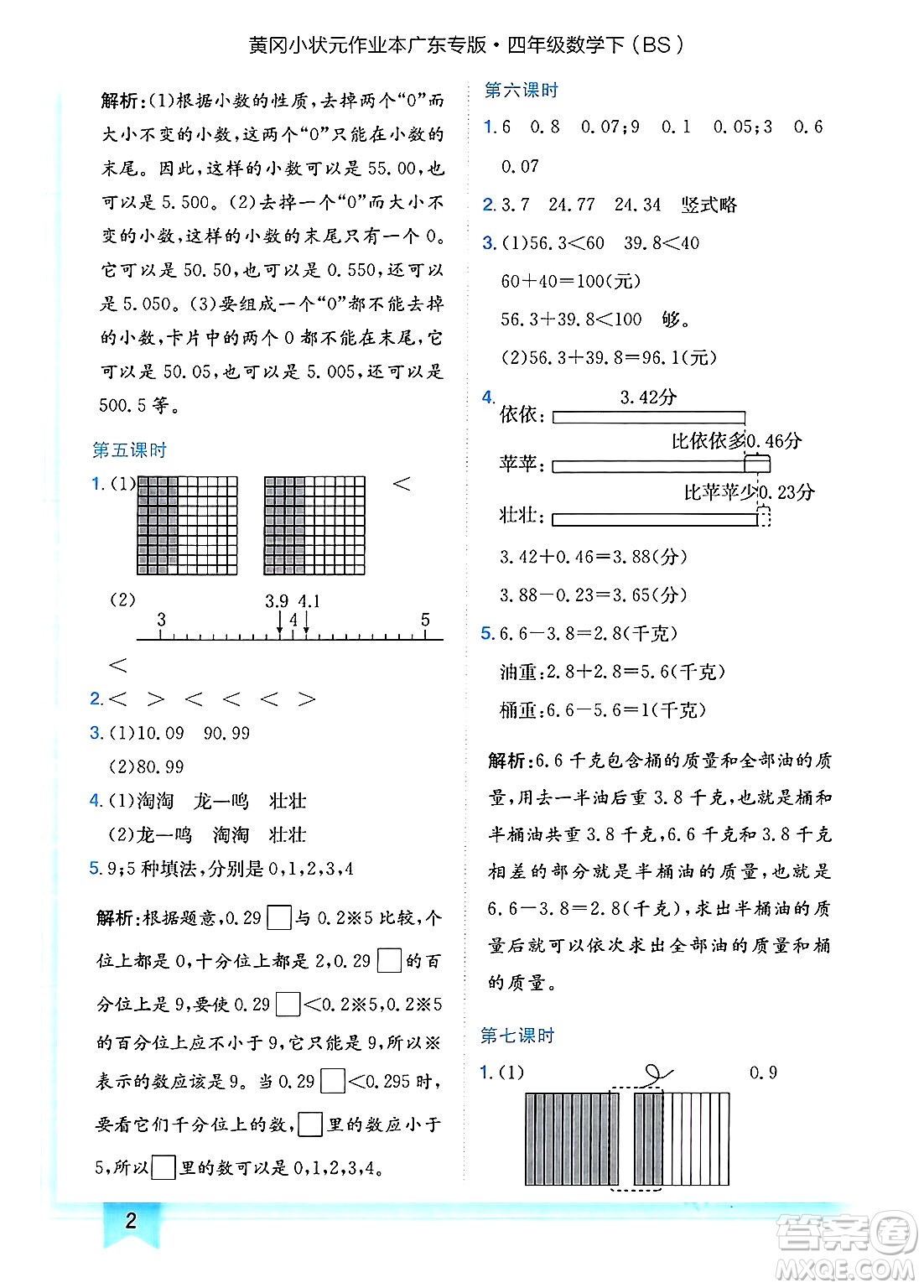 龍門(mén)書(shū)局2025年春黃岡小狀元作業(yè)本四年級(jí)數(shù)學(xué)下冊(cè)北師大版廣東專(zhuān)版答案