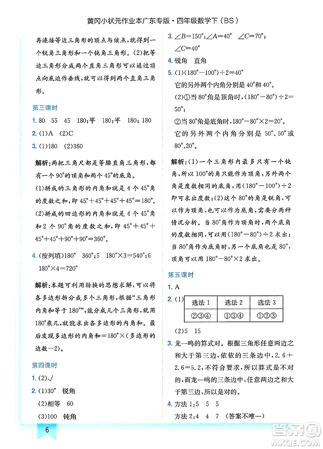 龍門(mén)書(shū)局2025年春黃岡小狀元作業(yè)本四年級(jí)數(shù)學(xué)下冊(cè)北師大版廣東專(zhuān)版答案