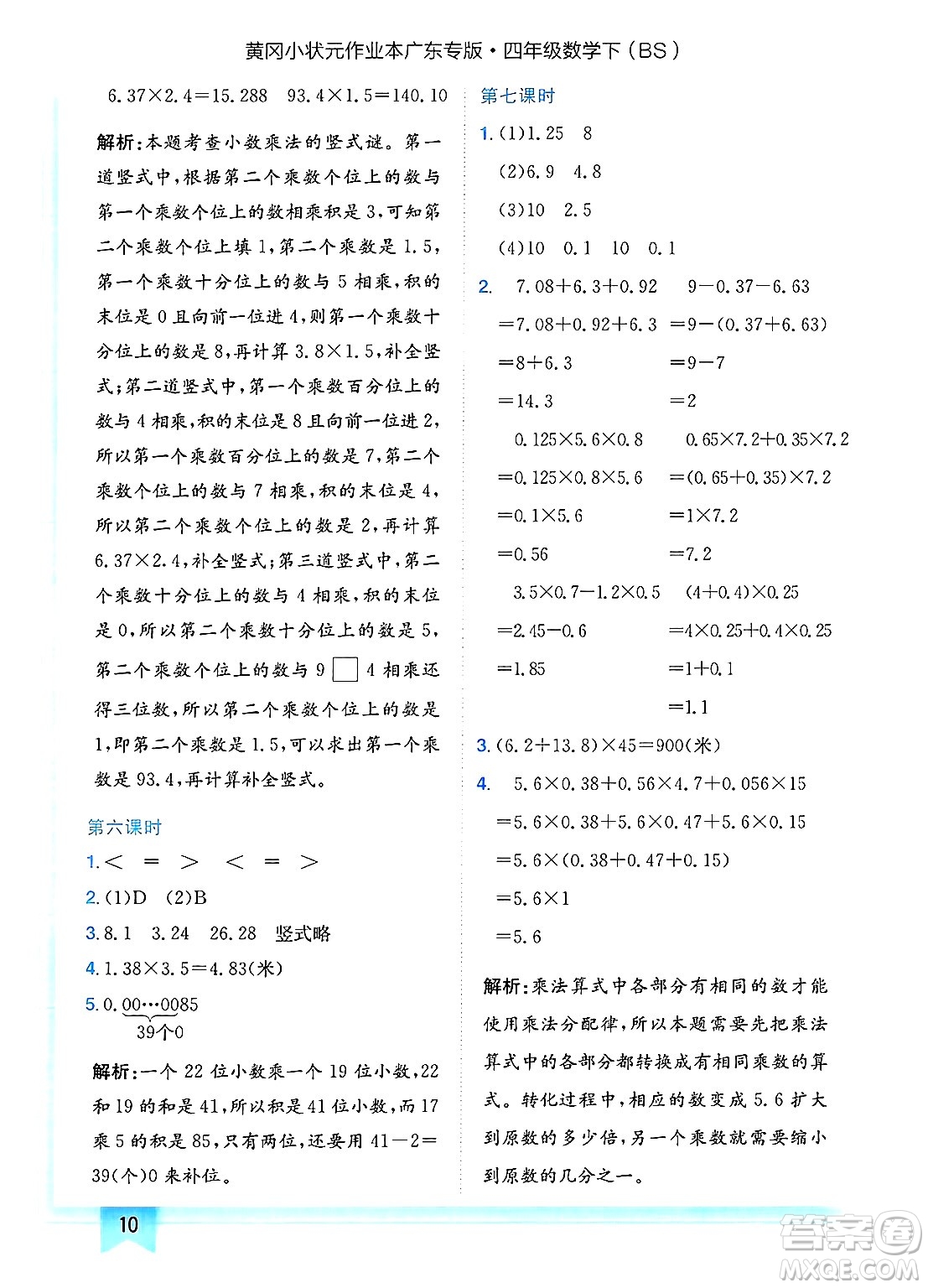 龍門(mén)書(shū)局2025年春黃岡小狀元作業(yè)本四年級(jí)數(shù)學(xué)下冊(cè)北師大版廣東專(zhuān)版答案