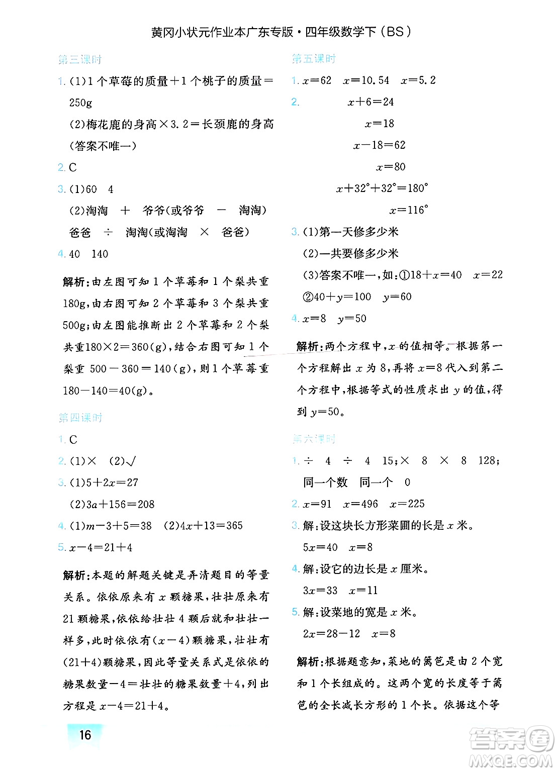 龍門(mén)書(shū)局2025年春黃岡小狀元作業(yè)本四年級(jí)數(shù)學(xué)下冊(cè)北師大版廣東專(zhuān)版答案