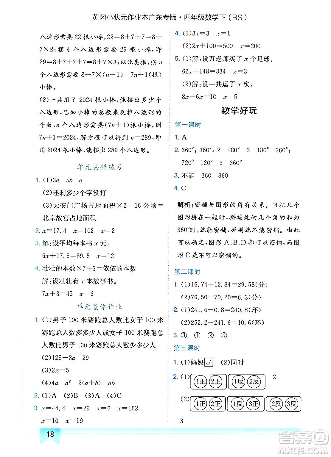 龍門(mén)書(shū)局2025年春黃岡小狀元作業(yè)本四年級(jí)數(shù)學(xué)下冊(cè)北師大版廣東專(zhuān)版答案