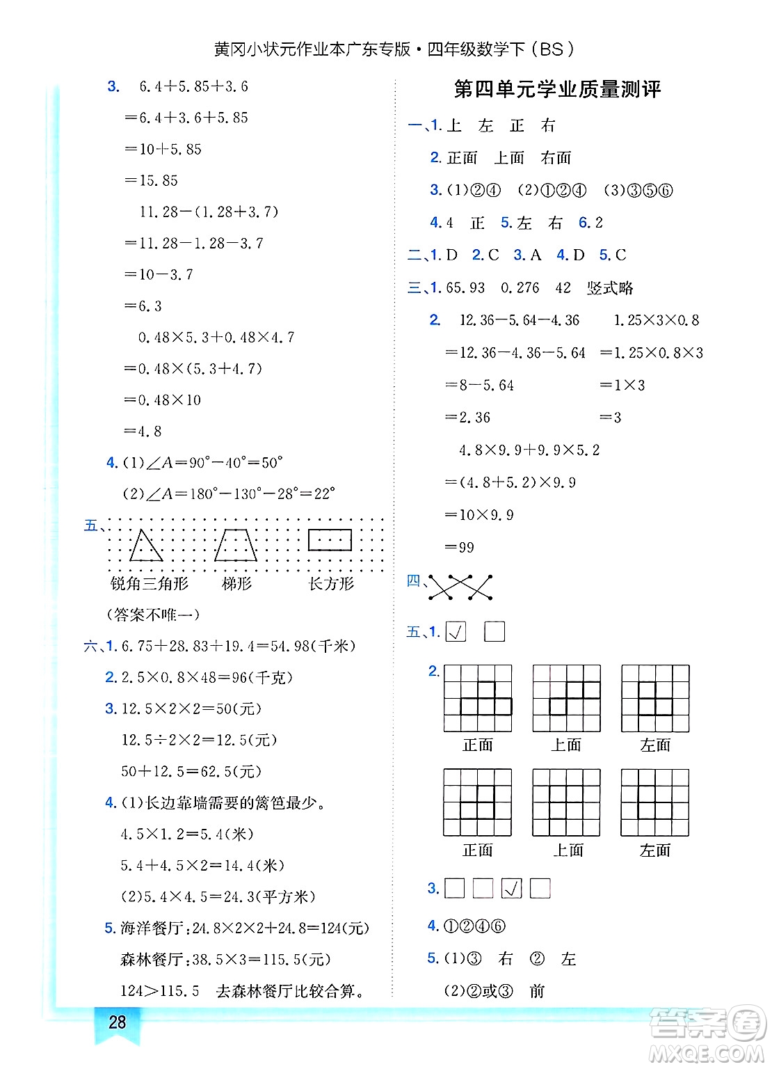 龍門(mén)書(shū)局2025年春黃岡小狀元作業(yè)本四年級(jí)數(shù)學(xué)下冊(cè)北師大版廣東專(zhuān)版答案