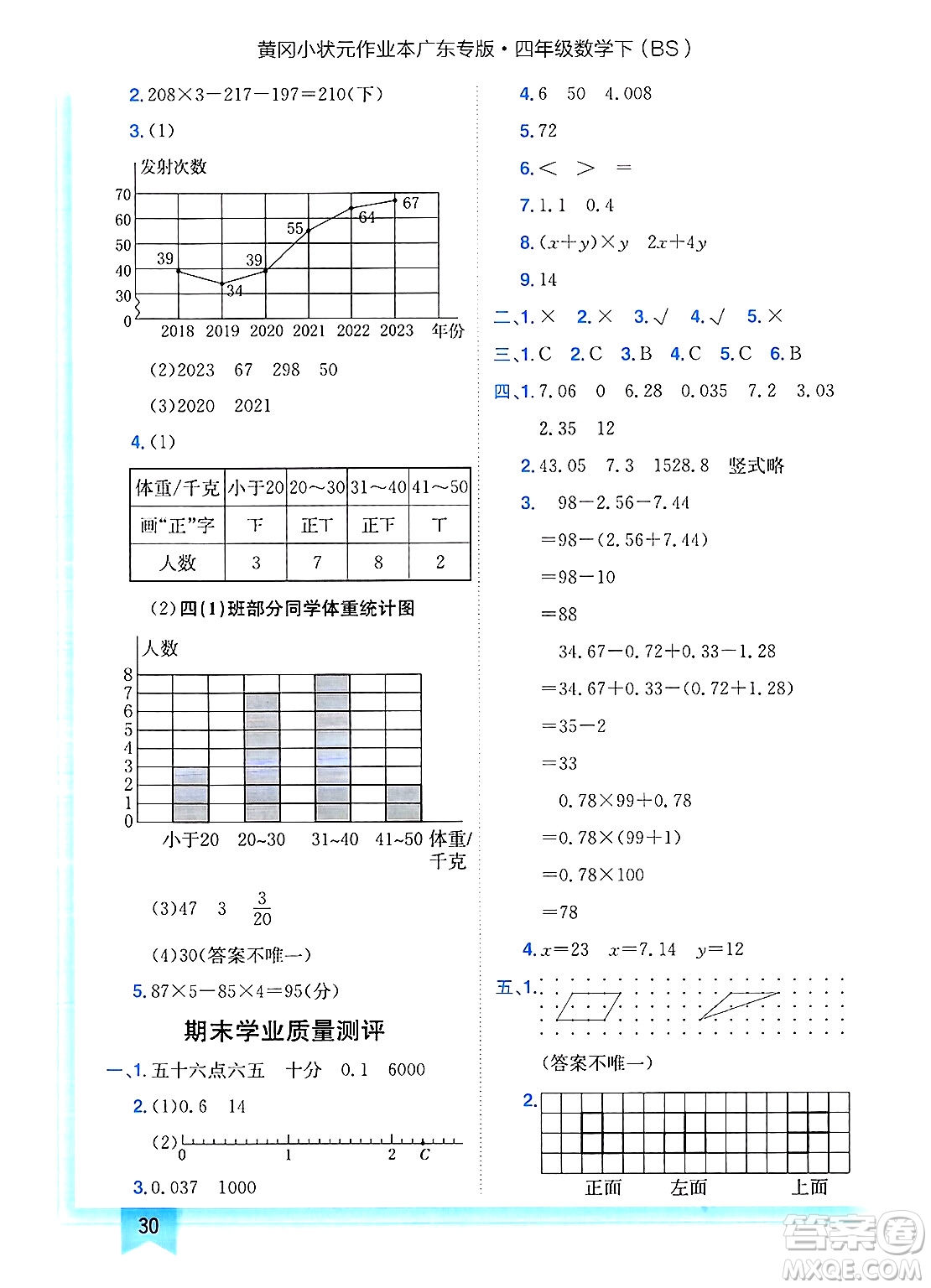 龍門(mén)書(shū)局2025年春黃岡小狀元作業(yè)本四年級(jí)數(shù)學(xué)下冊(cè)北師大版廣東專(zhuān)版答案