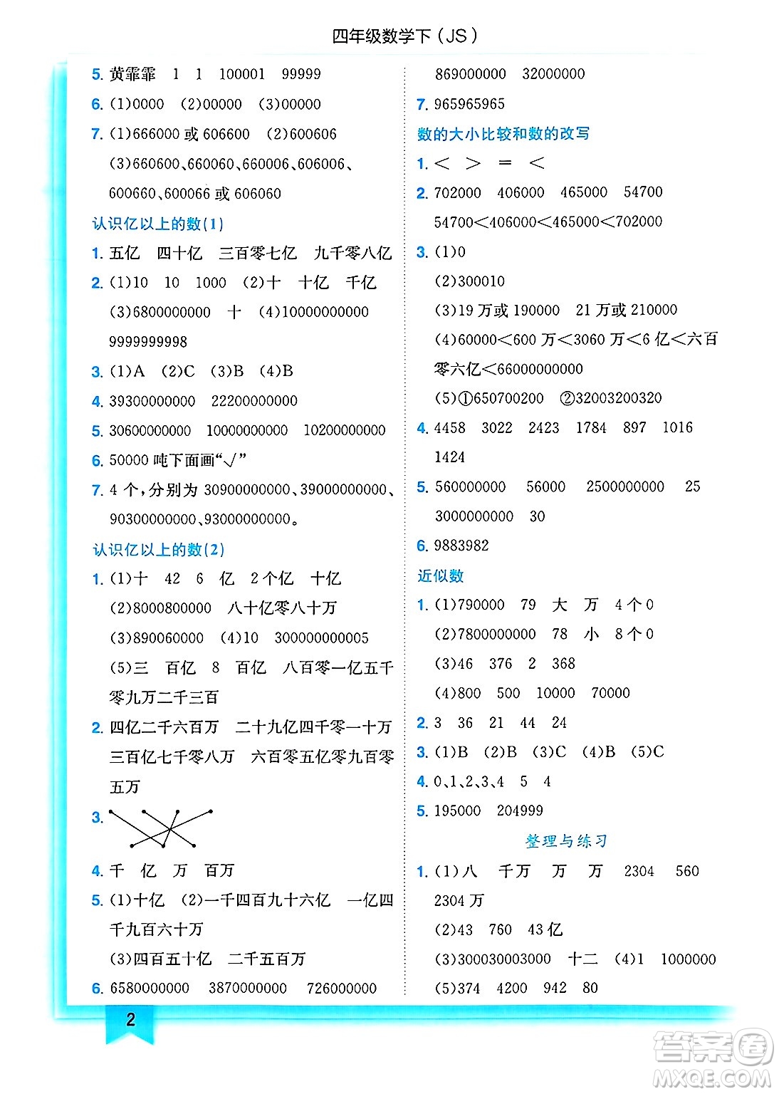 龍門書局2025年春黃岡小狀元作業(yè)本四年級數(shù)學下冊江蘇版答案