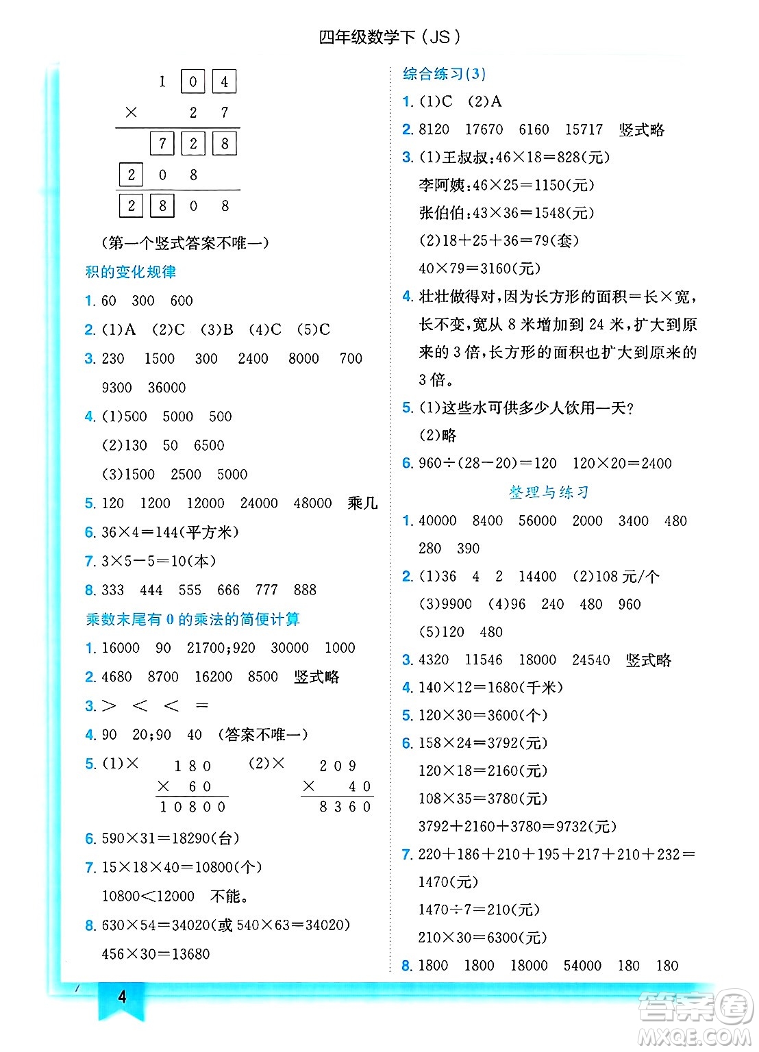 龍門書局2025年春黃岡小狀元作業(yè)本四年級數(shù)學下冊江蘇版答案
