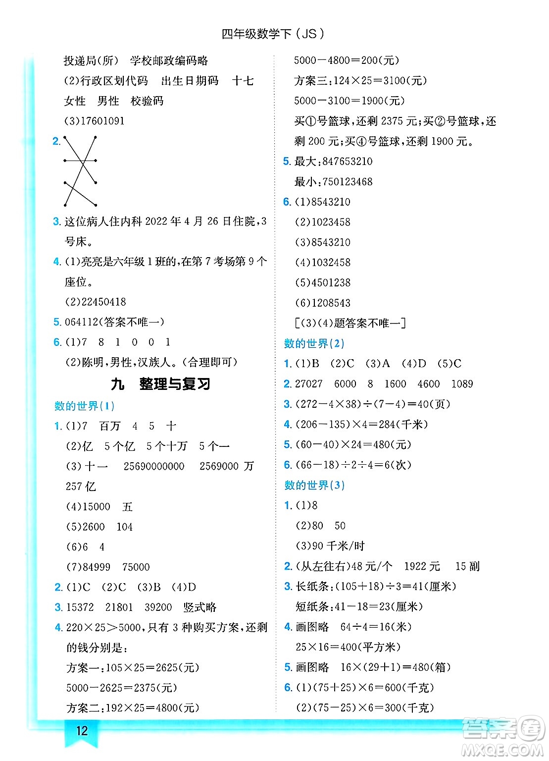龍門書局2025年春黃岡小狀元作業(yè)本四年級數(shù)學下冊江蘇版答案