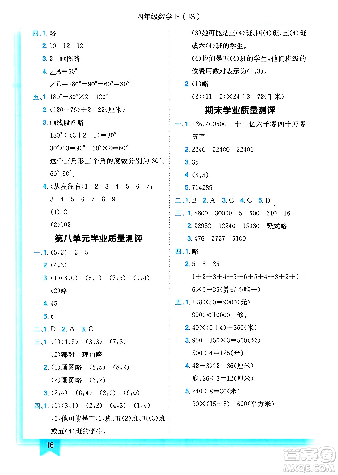 龍門書局2025年春黃岡小狀元作業(yè)本四年級數(shù)學下冊江蘇版答案