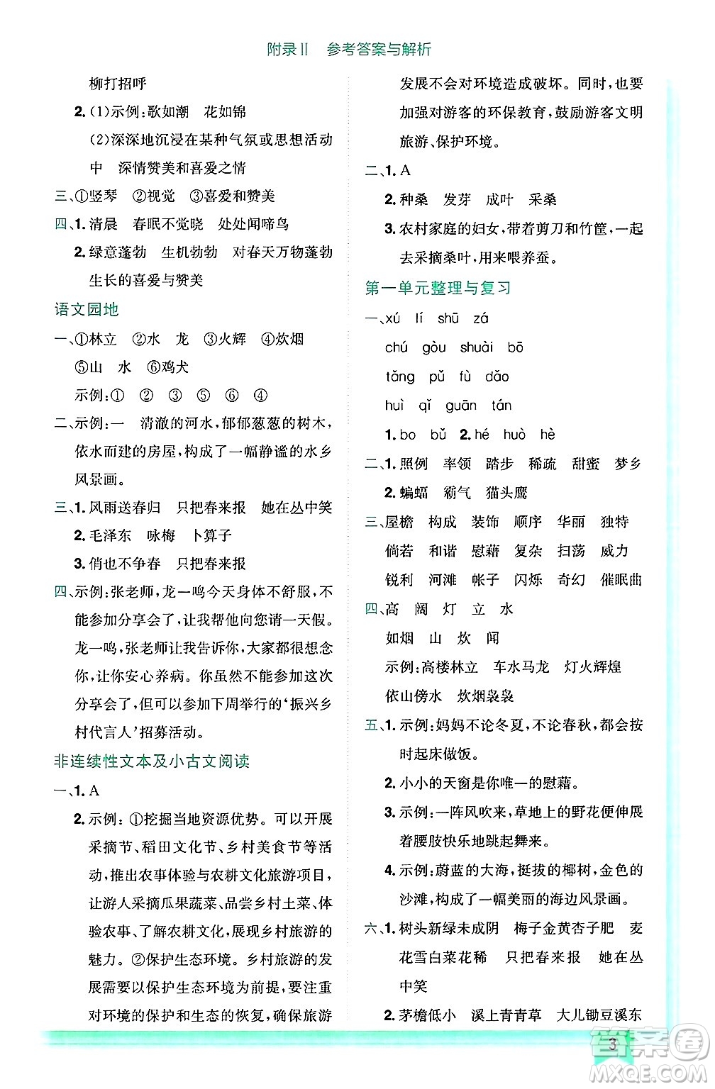 龍門(mén)書(shū)局2025年春黃岡小狀元作業(yè)本四年級(jí)語(yǔ)文下冊(cè)人教版答案