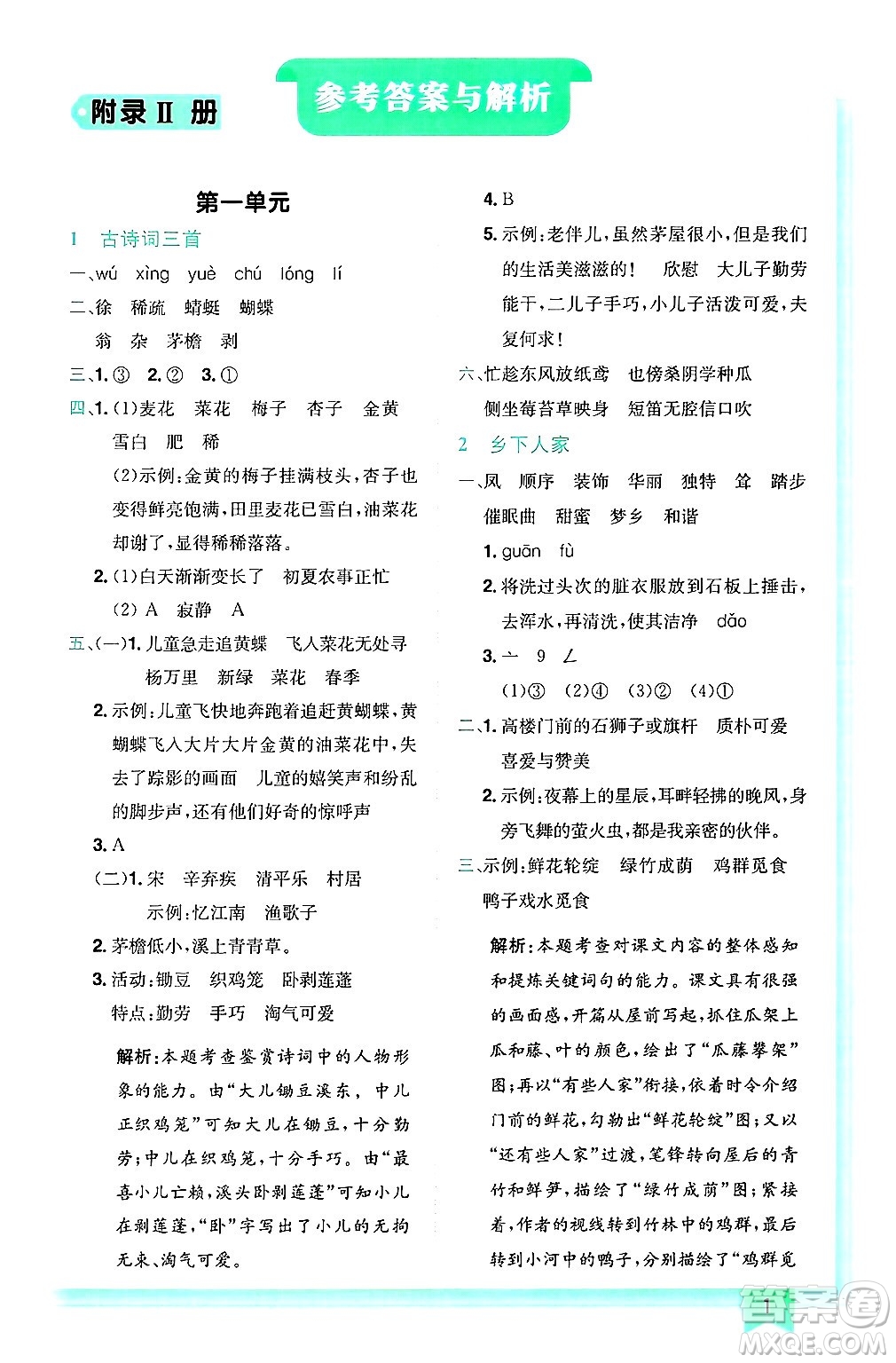 龍門(mén)書(shū)局2025年春黃岡小狀元作業(yè)本四年級(jí)語(yǔ)文下冊(cè)人教版答案