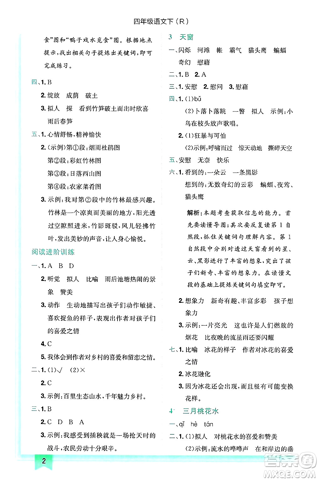 龍門(mén)書(shū)局2025年春黃岡小狀元作業(yè)本四年級(jí)語(yǔ)文下冊(cè)人教版答案
