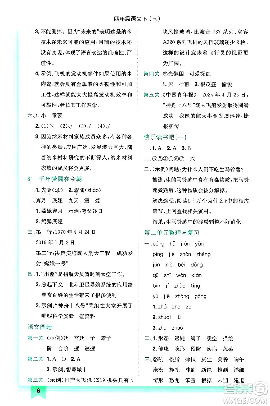 龍門(mén)書(shū)局2025年春黃岡小狀元作業(yè)本四年級(jí)語(yǔ)文下冊(cè)人教版答案