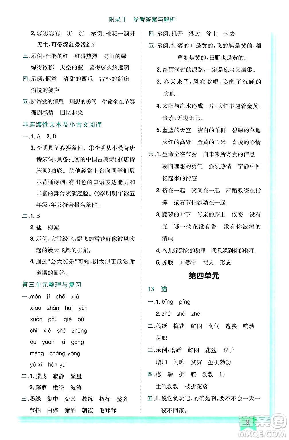龍門(mén)書(shū)局2025年春黃岡小狀元作業(yè)本四年級(jí)語(yǔ)文下冊(cè)人教版答案