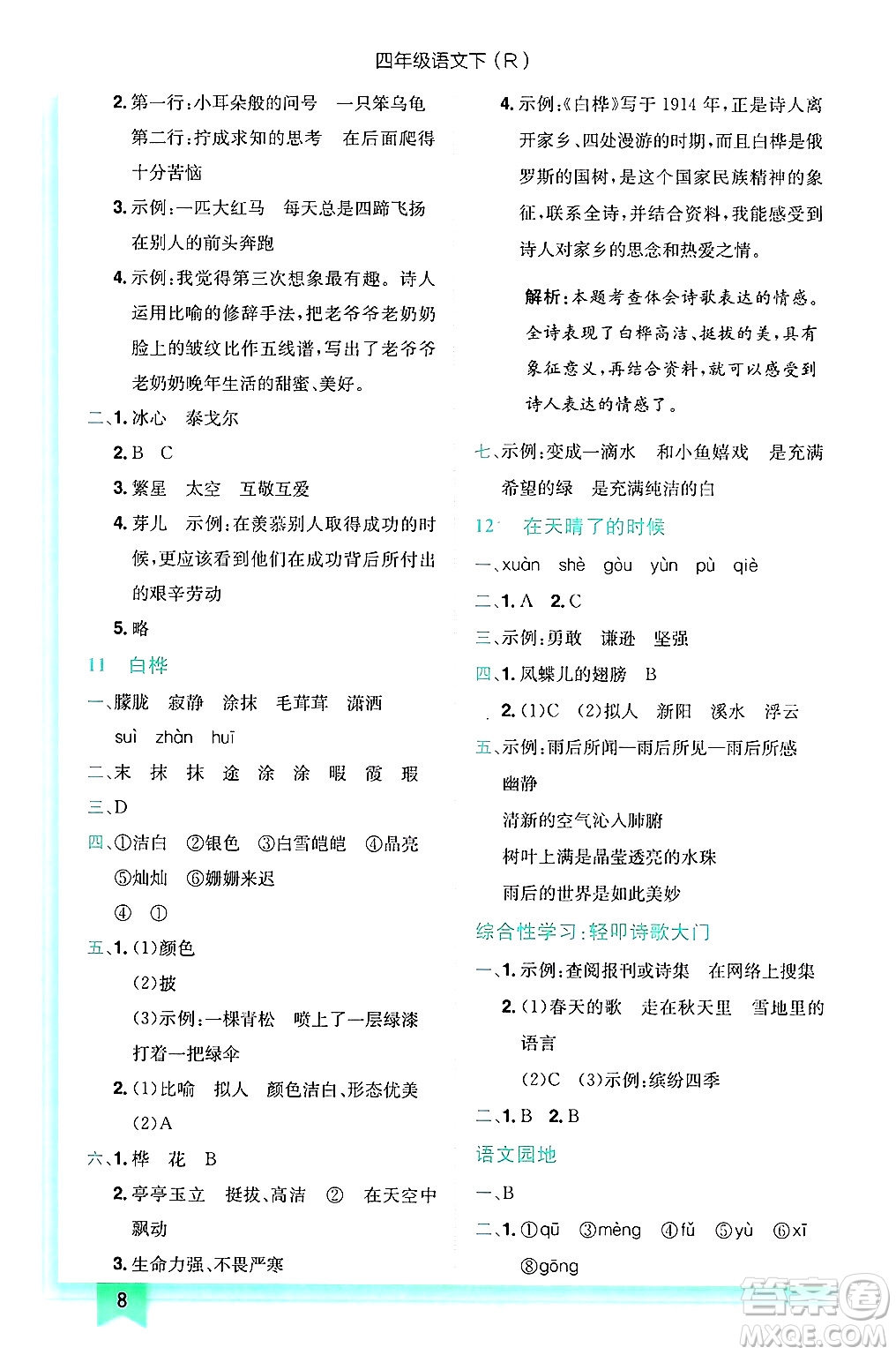 龍門(mén)書(shū)局2025年春黃岡小狀元作業(yè)本四年級(jí)語(yǔ)文下冊(cè)人教版答案