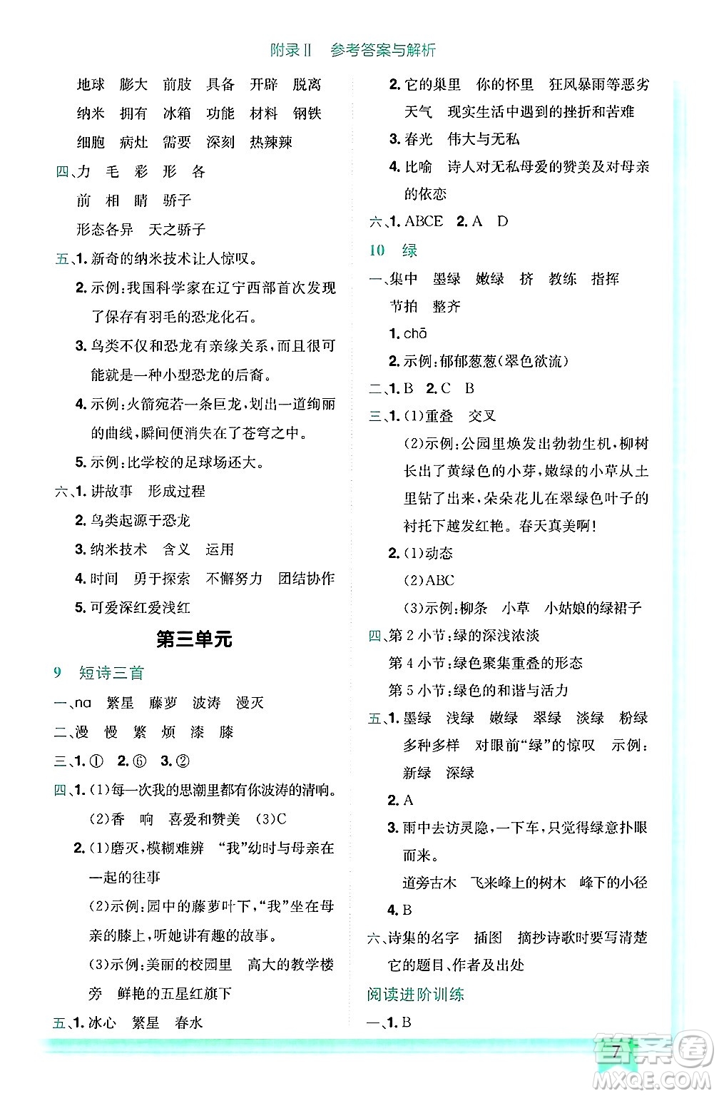 龍門(mén)書(shū)局2025年春黃岡小狀元作業(yè)本四年級(jí)語(yǔ)文下冊(cè)人教版答案