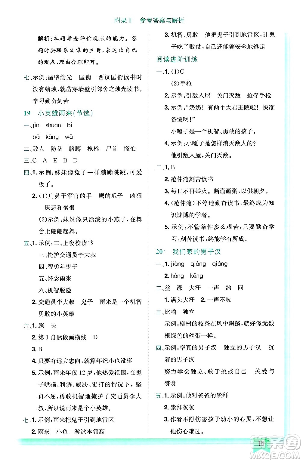 龍門(mén)書(shū)局2025年春黃岡小狀元作業(yè)本四年級(jí)語(yǔ)文下冊(cè)人教版答案
