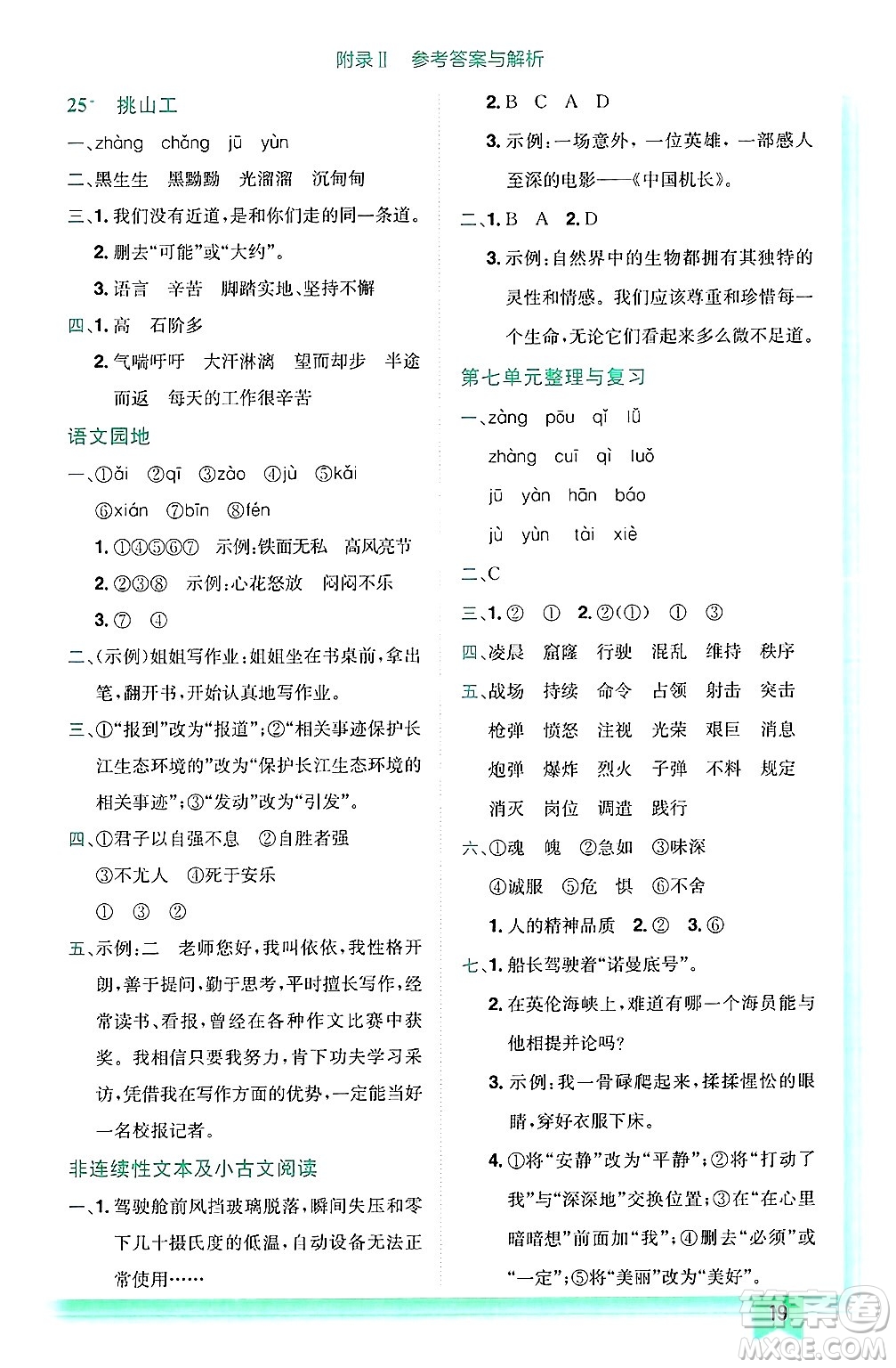龍門(mén)書(shū)局2025年春黃岡小狀元作業(yè)本四年級(jí)語(yǔ)文下冊(cè)人教版答案