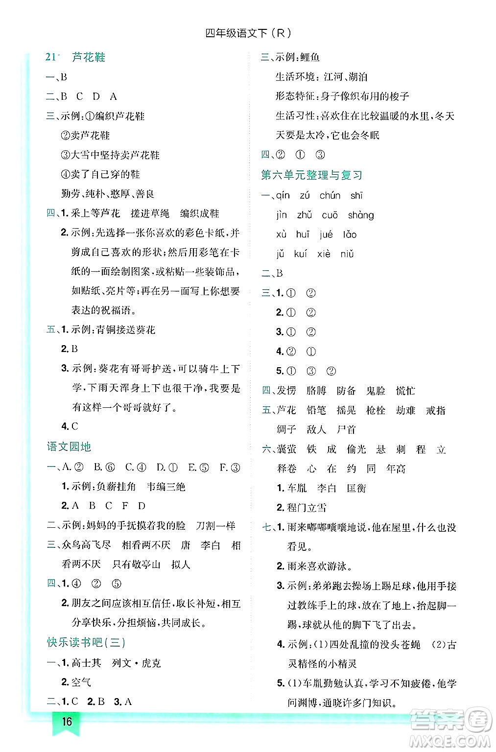 龍門(mén)書(shū)局2025年春黃岡小狀元作業(yè)本四年級(jí)語(yǔ)文下冊(cè)人教版答案