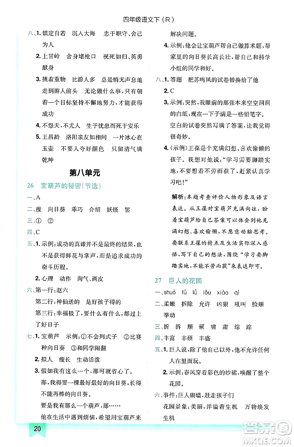 龍門(mén)書(shū)局2025年春黃岡小狀元作業(yè)本四年級(jí)語(yǔ)文下冊(cè)人教版答案
